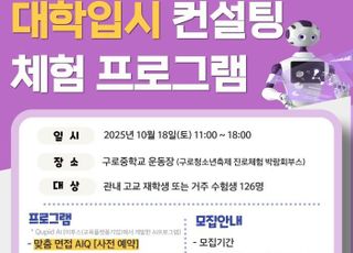 서울 구로구, AI와 함께하는 대학 입시 컨설팅 개최