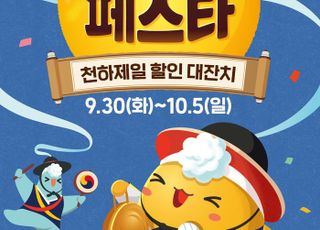 "추석 물가 안정"…이마트, 10월 '고래잇 페스타' 라인업 공개