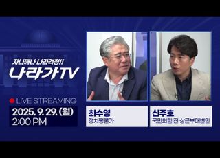 극한 대치 정국, 해법은 있나…‘나라가TV’ 9월29일 생방송
