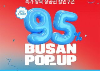 "부산서 최대 95% 할인 쿠폰 푼다"…이스타항공, 주말 오프라인 이벤트