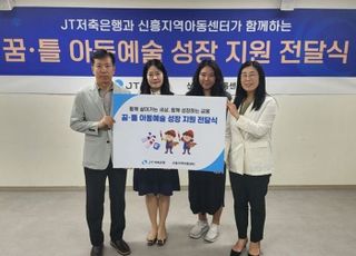 JT저축은행, 지역 소외층 아동에 '예술 성장 후원금' 전달