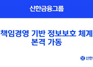 신한금융, ‘책임경영 기반 정보보호 체계’ 본격 가동