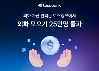 "여행준비·재테크·외화 결제 한번에"…토스뱅크, '외화 모으기' 이용 고객 수 25만명 돌파