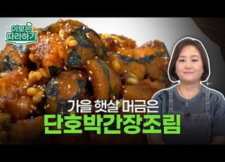 완연한 가을, 달큰한 위로 ‘단호박간장조림’ [이보은 따라하기]