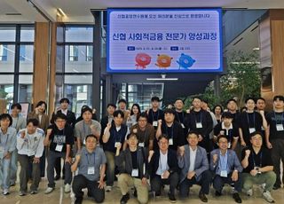 신협, '사회적금융 전문가 양성과정' 개최