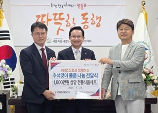 코스콤, 취약계층 위한 ‘생활 맞춤형’ 사회공헌 활동에 박차