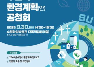 수원특례시, '2040년 수원시 환경계획' 수립 위해 시민 의견 청취