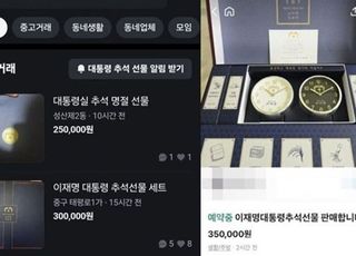 "李대통령 추석 선물 30만원에 팝니다"...당근마켓에 등장