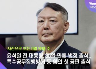 윤석열 전 대통령, 85일 만에 법정 출석...특수공무집행방해 등 혐의 첫 공판 출석 [데일리안 주간 포토]