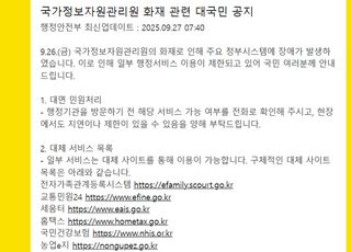 국정자원 화재로 정부 전산망 마비…네이버·카카오가 ‘공지 창구’