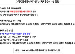 국정자원 화재 여파…‘일사편리’ 등 국토부 전산시스템 잇단 장애
