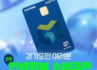 경기도,2차 민생회복 소비쿠폰 접수 첫 주 827만명 8269억 지급