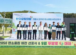 의왕시, 2050 탄소중립 비전 선포식 개최