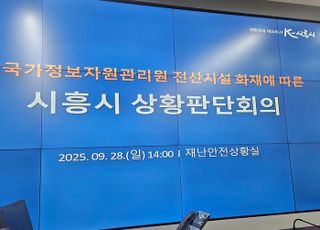 시흥시, 국가정보자원관리원 전산시설 화재…‘재난안전대책본부’구성