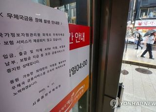 [속보] 우체국 우편 서비스 상당수 복구…오전 9시부터 재개