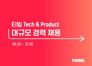 티빙, 3년 만에 개발자 공채…11개 직군 대규모 모집