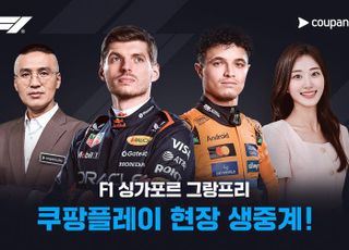 쿠팡플레이, 싱가포르 F1 그랑프리 현장 풀 패키지 생중계