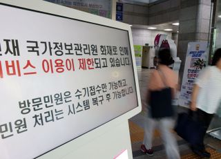 국정자원 화재 여파…임금체불·부당해고 신고 수기 접수 전환