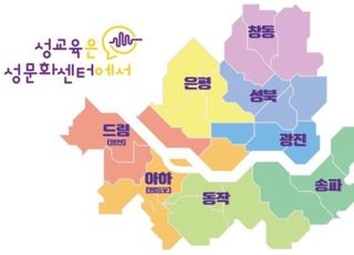 학교 성교육의 빈틈을 채우다...전문성 기반한 청소년성문화센터 주목