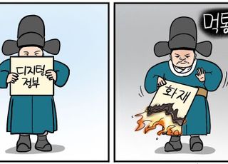 불타 버린 '디지털 정부'…현금 살포보다 인프라 구축이 먼저다 [D-시사만평]