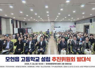 '모현읍 고등학교 설립 추진위' 주민·학부모 열기 속 출범