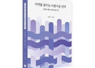 팽창과 소멸의 갈림길에서…'지역을 살리는 아름다운 선택-고향납세와 고향사랑기부' [신간]