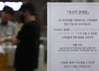 "민증으로 신분확인 안됩니다"…국정자원 화재에 은행권 혼란
