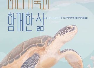 '바다거북과 함께한 삶', 바다를 지키기 위한 투쟁의 기록 [신간]