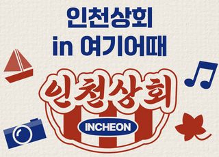 인천 관광상품 온라인 특별전 열린다…최대 6만 원 할인