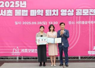 서울 서초구, '2025 서초 불법마약퇴치 영상공모전' 시상식 개최