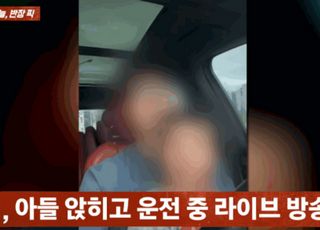 [영상] "이걸 자랑이라고..." 아이 안고 운전하며 라방한 유튜버