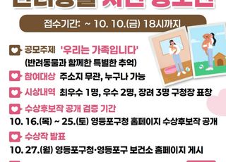 서울 영등포구, 반려동물 사진 공모전 개최…'우리는 가족입니다'