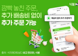 식봄, ‘추가 주문’ 기능 도입...깜빡 놓친 주문, 비용 없이 배송