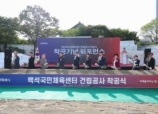 고양시, ‘백석국민체육센터’ 착공식 개최