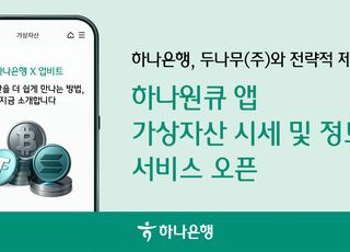 하나은행, 실시간 가상자산 시세 확인 가능한 '가상자산 시세조회' 서비스 출시