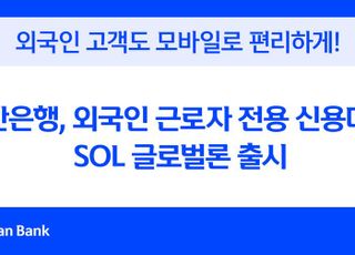 신한은행, 외국인 근로자 전용 신용대출 ‘SOL 글로벌론’ 출시