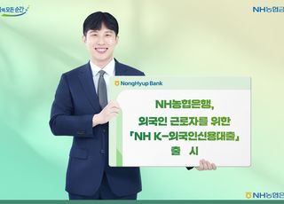 NH농협은행, 외국인 근로자 위한 'NH K-외국인신용대출' 출시