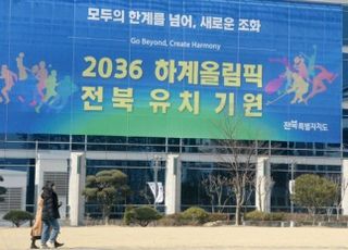 “엉망진창” vs “찬물 끼얹냐” 파열음에 전주올림픽 동력 상실 우려↑
