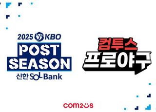 "가을야구도 컴프야와"…컴투스, '2025 KBO 포스트시즌' 후원