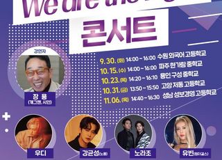 경기도교육청, 청소년 마음 건강 '찾아가는 생명존중 콘서트' 순회 개최