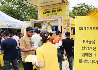 KB금융, KB착한푸드트럭과 함께 ‘찾아가는 산업현장 안전 캠페인’ 실시