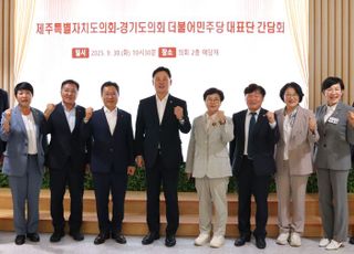 경기도의회 민주당, 제주도의회 민주당 대표단과 간담회