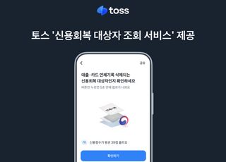 토스, 정부 신용회복 지원 조치에 ‘신용회복 대상자 조회 서비스’ 제공