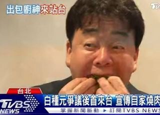 '韓 활동 중단' 백종원, 대만 방송 출연...뭐 했나 보니