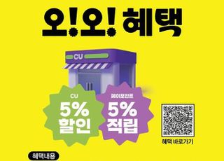 CU, 카카오페이와 오프라인 결제 프로모션…최대 10% 혜택