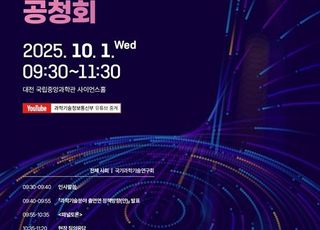 과기정통부, 출연연 정책 방향 공청회…‘과학기술 5대 강국 실현’