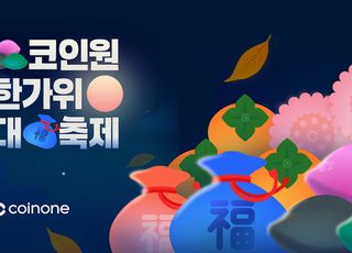 코인원, 추석 맞아 1억원 상금 푼다…거래·퀴즈·초대 이벤트 진행