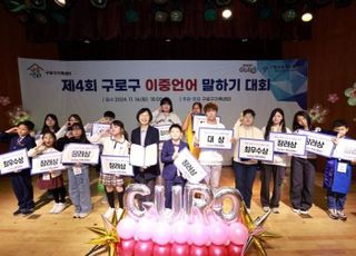 서울 구로구, 제5회 이중언어 말하기 대회 11월15일 개최