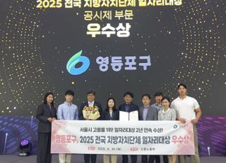 서울 영등포구, '전국 지방자치단체 일자리 대상' 2년 연속 우수상