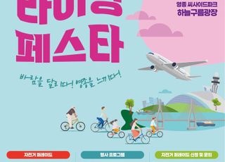 인천영종도 씨사이드파크 일원에서…‘영종 바람길 라이딩 페스타’ 열린다